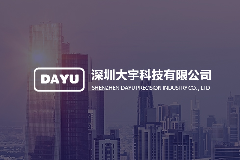 红安建站-深圳大宇科技有限公司