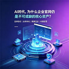 黄冈建站-AI时代，为什么企业官网仍是不可或缺的核心资产？