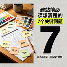 黄冈建站-建站前必须想清楚的7个关键问题