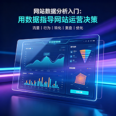 黄冈建站-网站数据分析入门：用数据指导网站运营决策