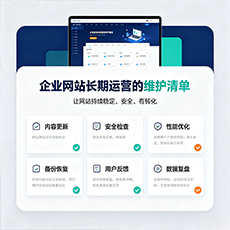 黄冈建站-企业网站长期运营的维护清单