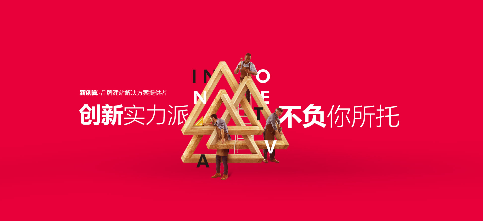 英山建站-创新实力派